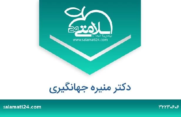 تلفن و سایت دکتر منیره جهانگیری