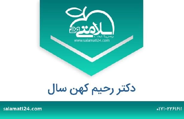 تلفن و سایت دکتر رحیم کهن سال