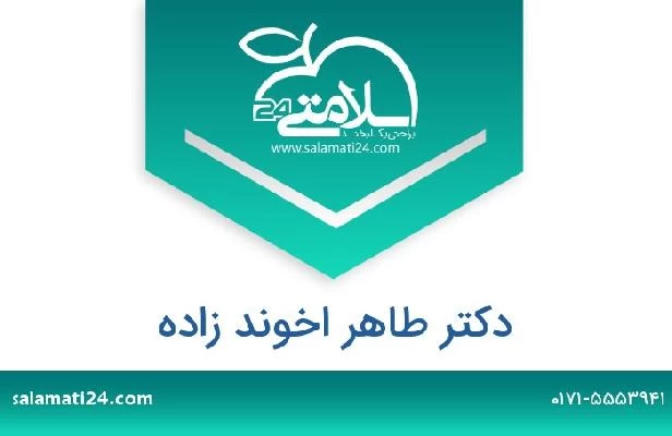 تلفن و سایت دکتر طاهر اخوند زاده