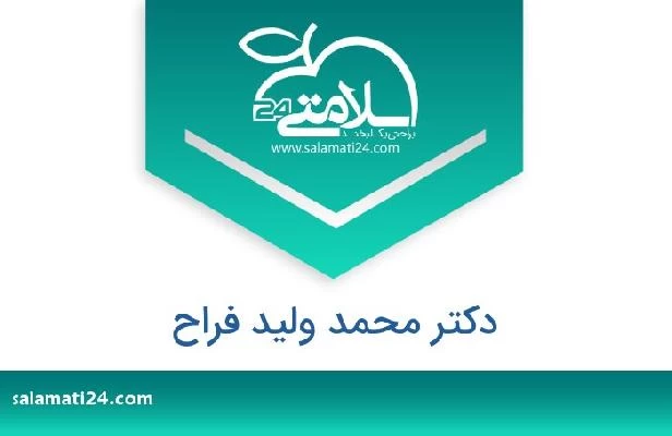 تلفن و سایت دکتر محمد ولید فراح