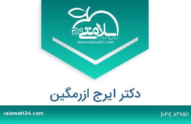 تلفن و سایت دکتر ایرج ازرمگین