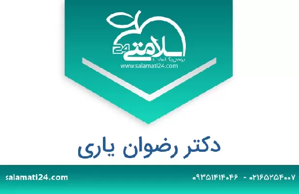 تلفن و سایت دکتر رضوان یاری