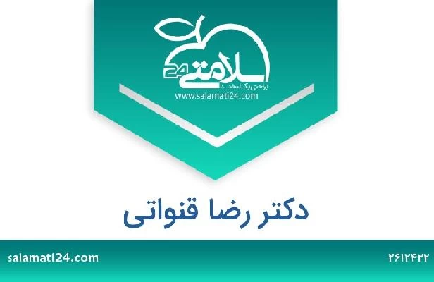 تلفن و سایت دکتر رضا قنواتی