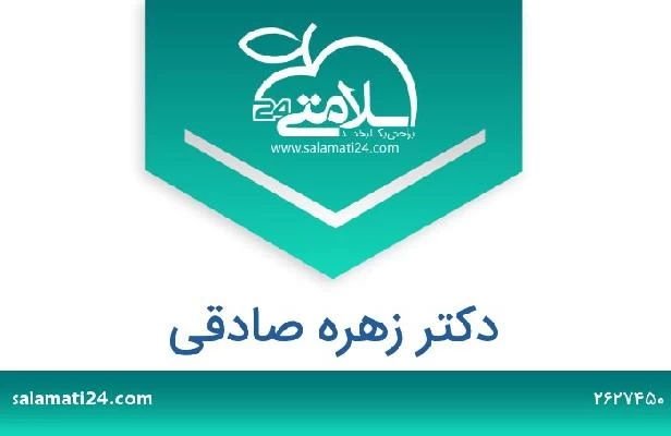 تلفن و سایت دکتر زهره صادقی