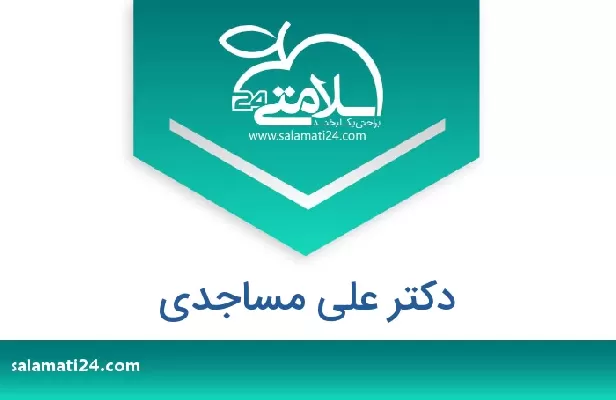 تلفن و سایت دکتر علی مساجدی
