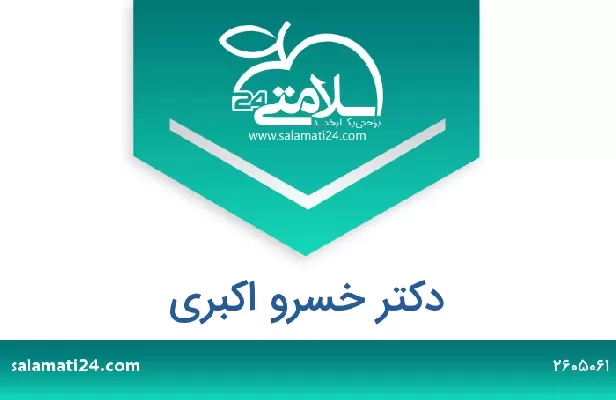 تلفن و سایت دکتر خسرو اکبری