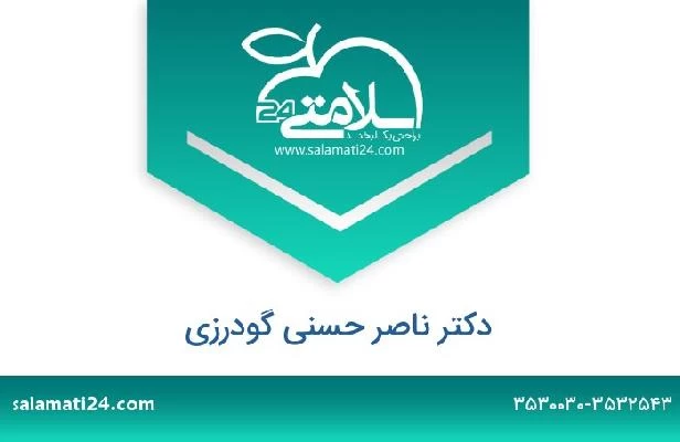 تلفن و سایت دکتر ناصر حسنی گودرزی