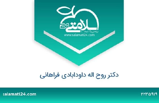تلفن و سایت دکتر روح اله داودابادی فراهانی