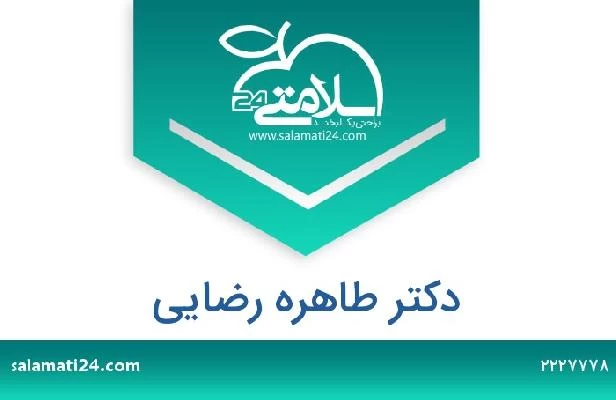 تلفن و سایت دکتر طاهره رضایی