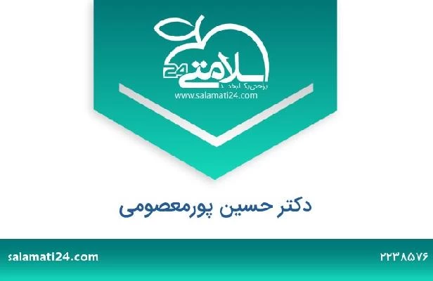 تلفن و سایت دکتر حسین پورمعصومی