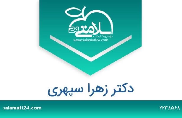 تلفن و سایت دکتر زهرا سپهری