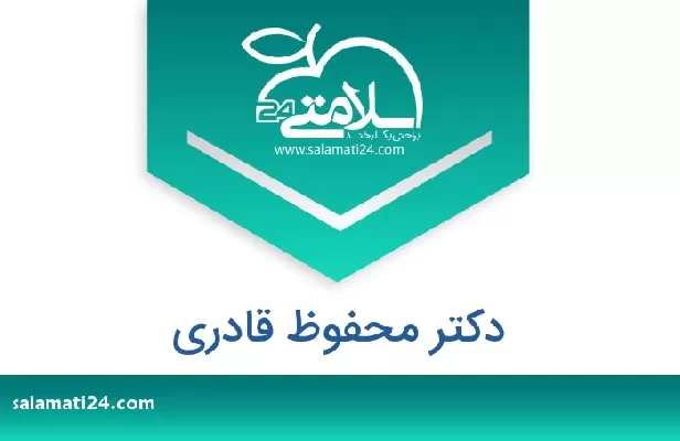 تلفن و سایت دکتر محفوظ قادری