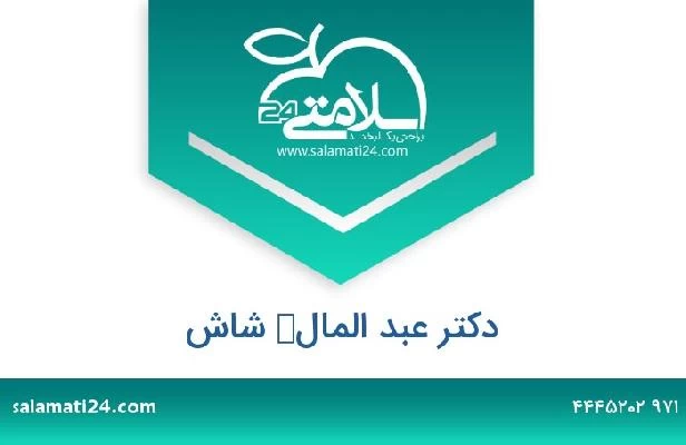 تلفن و سایت دکتر عبد المالك شاش