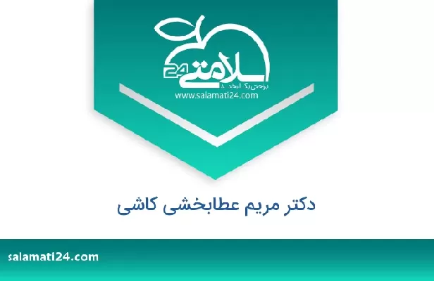 تلفن و سایت دکتر مریم عطابخشی کاشی
