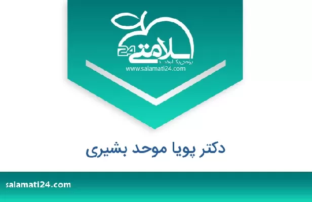تلفن و سایت دکتر پویا موحد بشیری