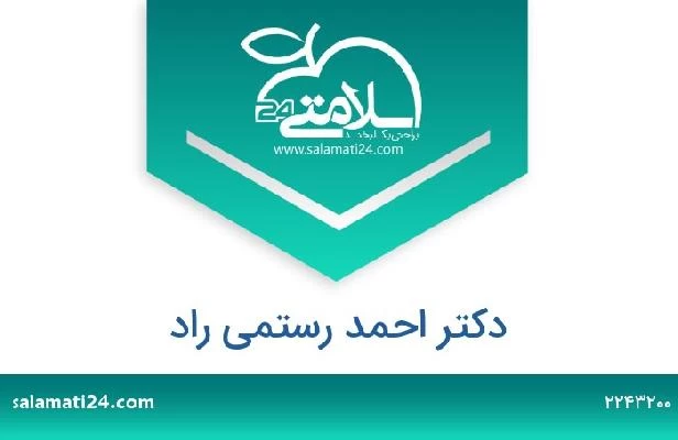 تلفن و سایت دکتر احمد رستمی راد