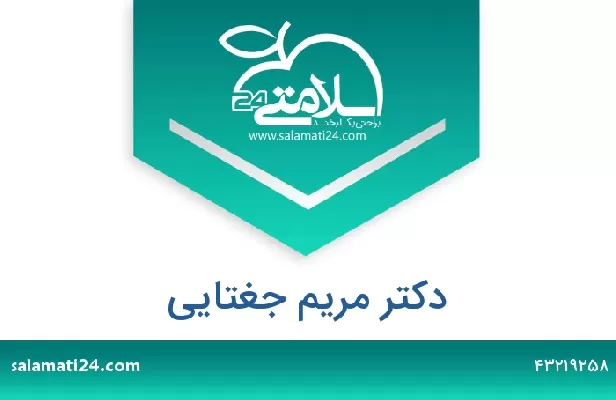 تلفن و سایت دکتر مریم جغتایی