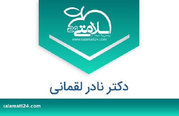تلفن و سایت دکتر نادر لقمانی
