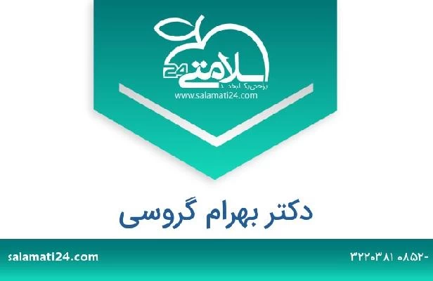 تلفن و سایت دکتر بهرام گروسی