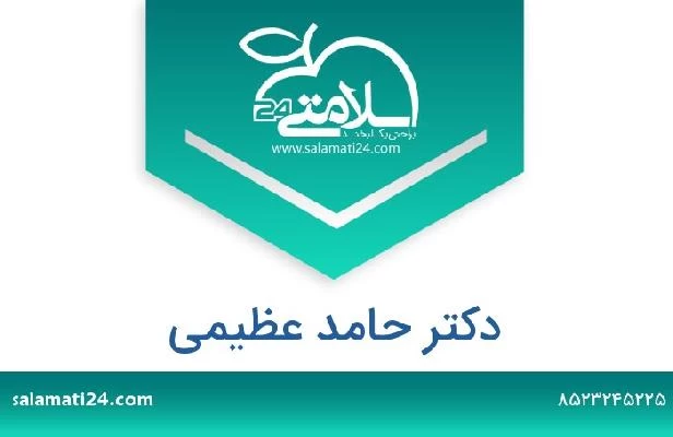 تلفن و سایت دکتر حامد عظیمی