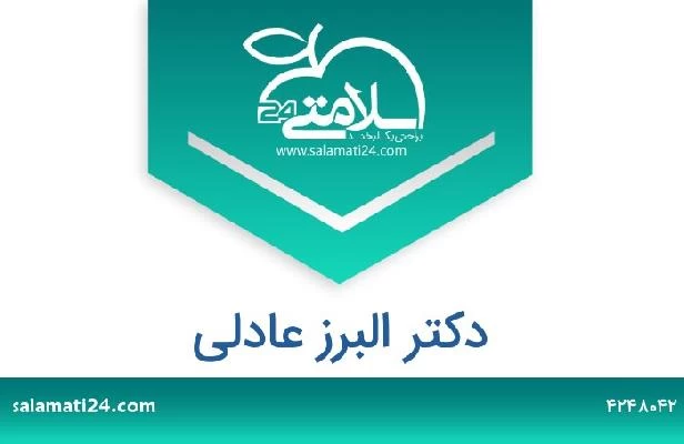 تلفن و سایت دکتر البرز عادلی