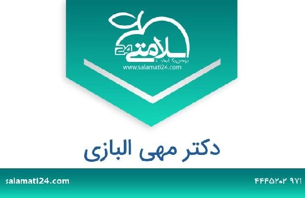 تلفن و سایت دکتر مهى البازي