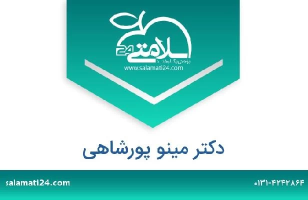 تلفن و سایت دکتر مینو پورشاهی