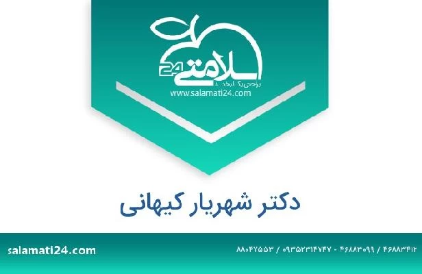 تلفن و سایت دکتر شهریار کیهانی