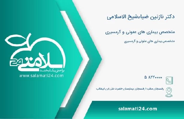 آدرس و تلفن دکتر نازنین ضیاءشیخ الاسلامی