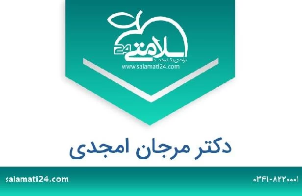 تلفن و سایت دکتر مرجان امجدی