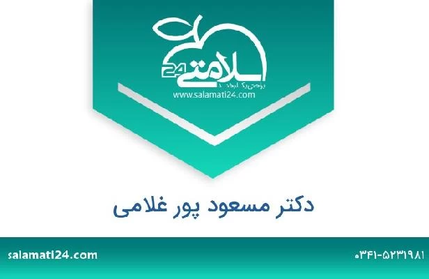 تلفن و سایت دکتر مسعود پور غلامی