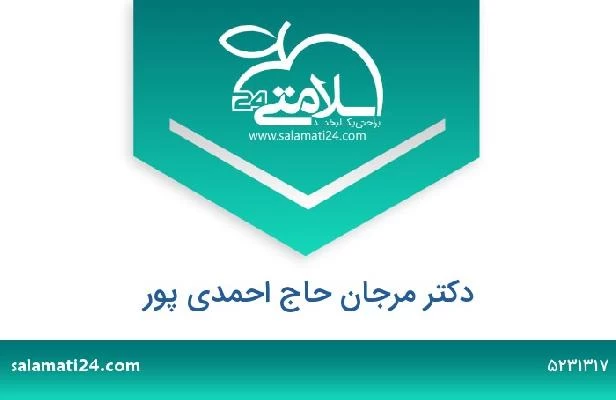 تلفن و سایت دکتر مرجان حاج احمدی پور
