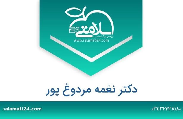 تلفن و سایت دکتر نغمه مردوغ پور