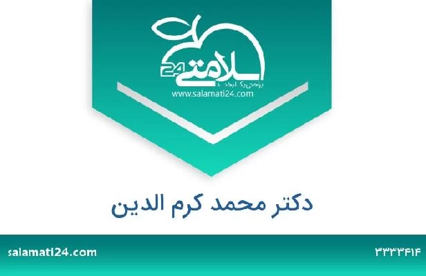 تلفن و سایت دکتر محمد کرم الدین