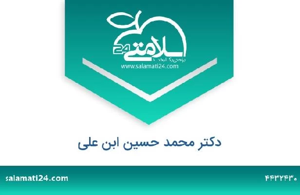 تلفن و سایت دکتر محمد حسین ابن علی