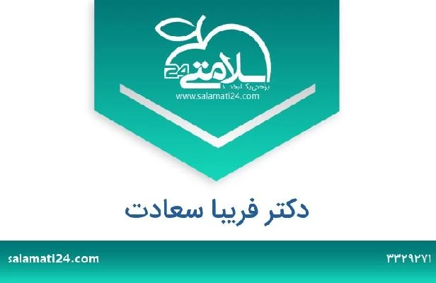 تلفن و سایت دکتر فریبا سعادت