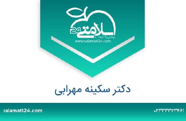 تلفن و سایت دکتر سکینه مهرابی