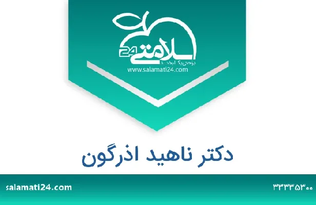 تلفن و سایت دکتر ناهید اذرگون