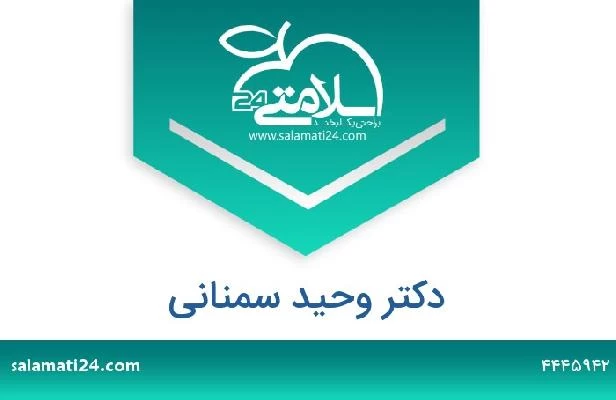 تلفن و سایت دکتر وحید سمنانی