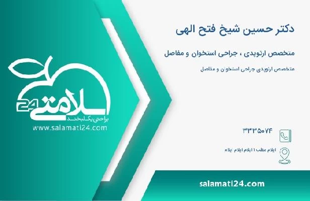 آدرس و تلفن دکتر حسین شیخ فتح الهی