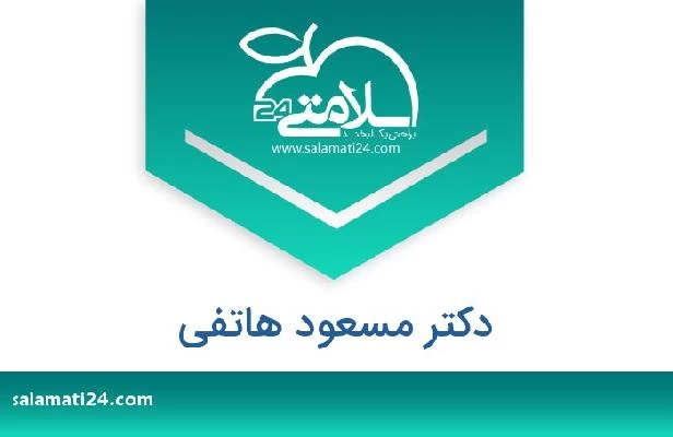 تلفن و سایت دکتر مسعود هاتفی