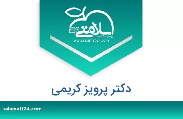 تلفن و سایت دکتر پرویز کریمی