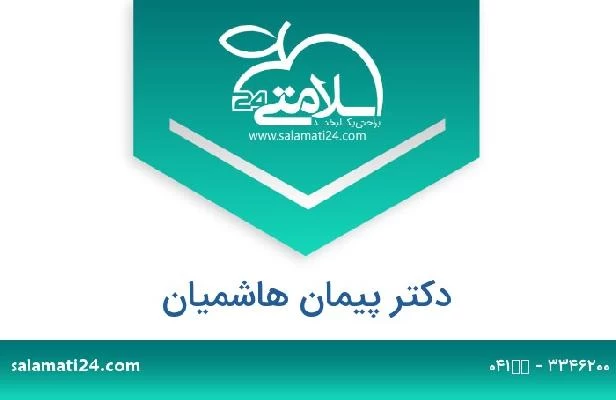 تلفن و سایت دکتر پیمان هاشمیان