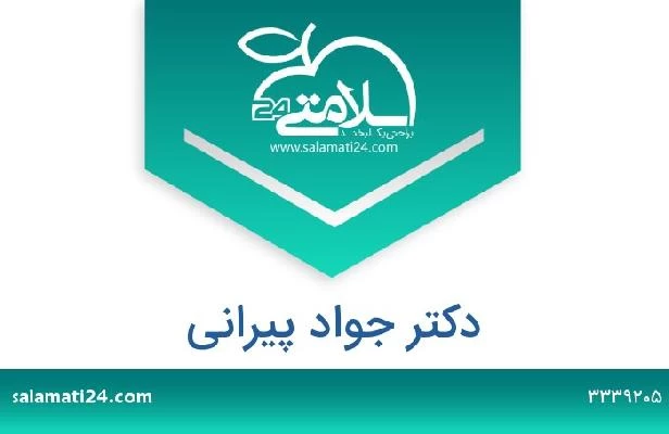 تلفن و سایت دکتر جواد پیرانی