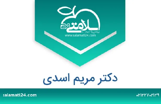 تلفن و سایت دکتر مریم اسدی