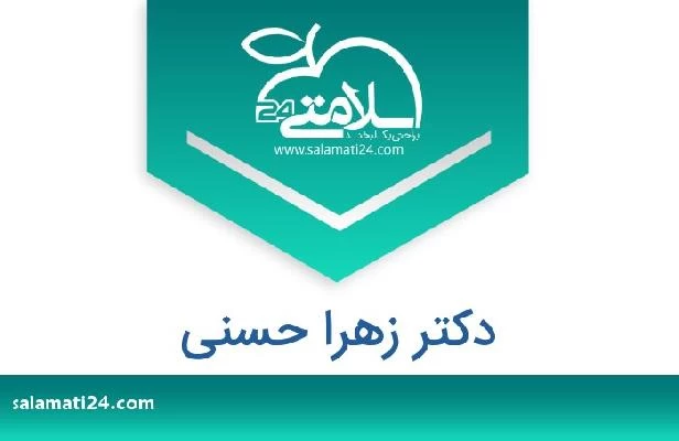 تلفن و سایت دکتر زهرا حسنی