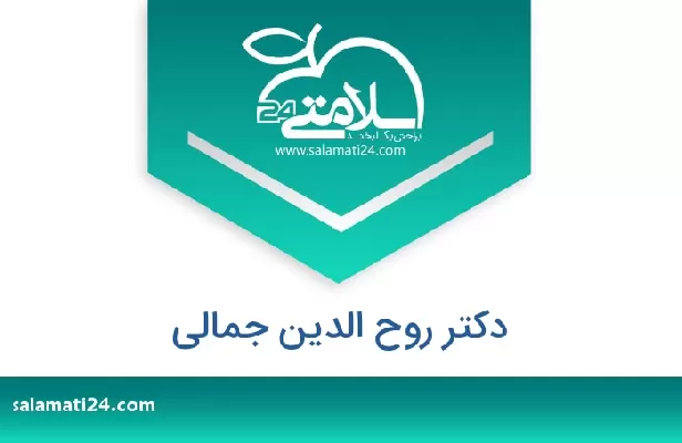 تلفن و سایت دکتر روح الدین جمالی