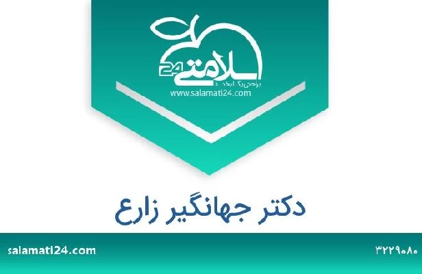 تلفن و سایت دکتر جهانگیر زارع