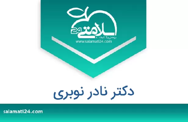 تلفن و سایت دکتر نادر نوبری