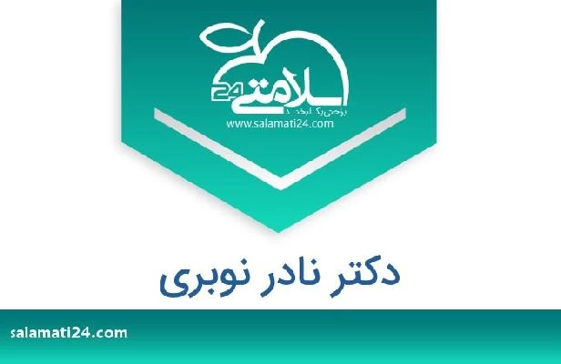 تلفن و سایت دکتر نادر نوبری